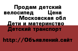 Продам детский велосипед KTM › Цена ­ 20 000 - Московская обл. Дети и материнство » Детский транспорт   